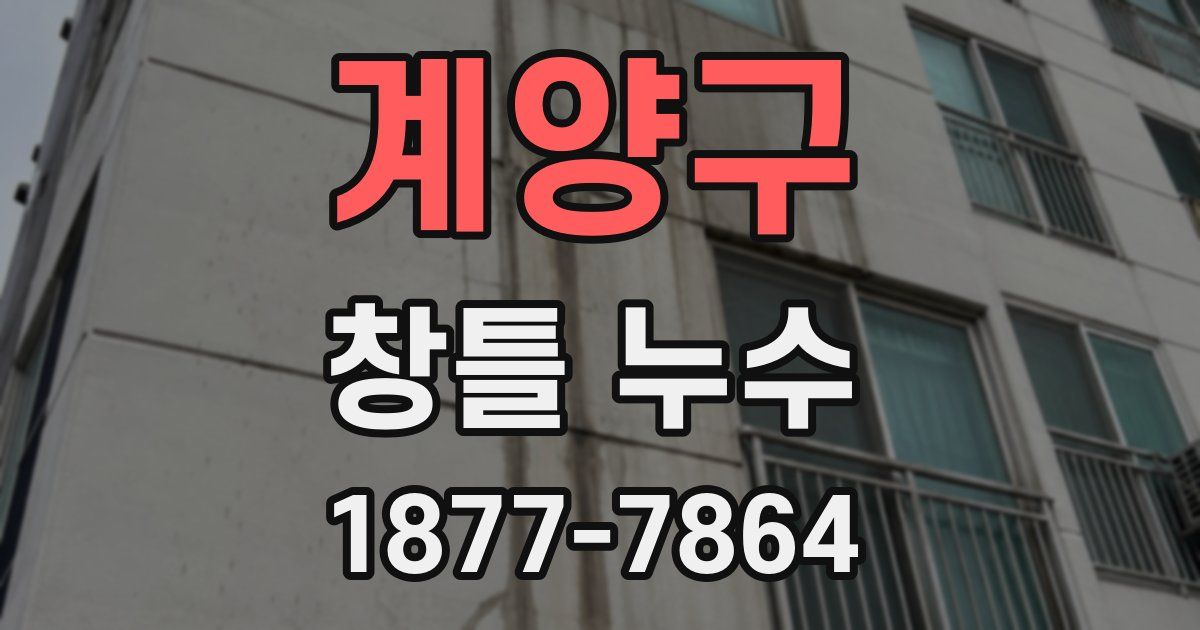 계양구 창틀 누수