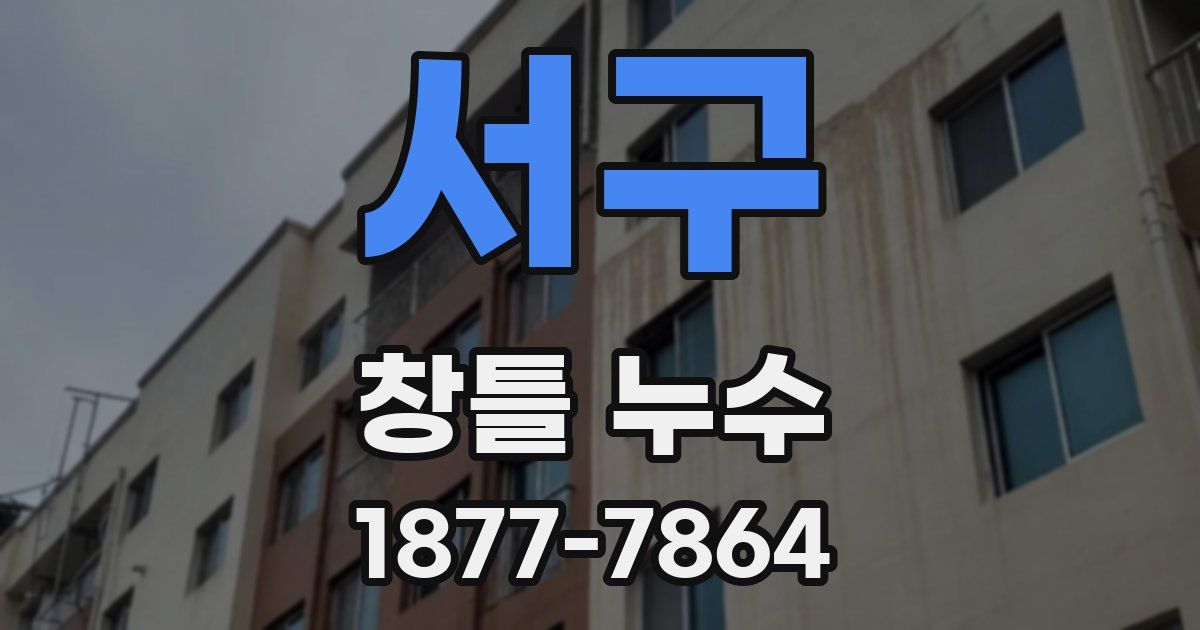 서구 창틀 누수
