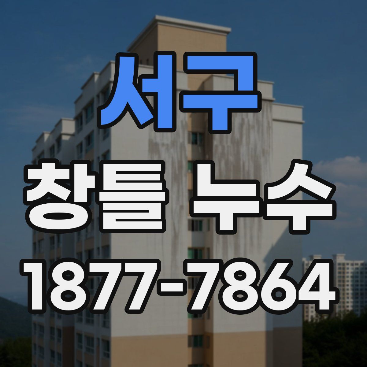 서구 창틀 누수