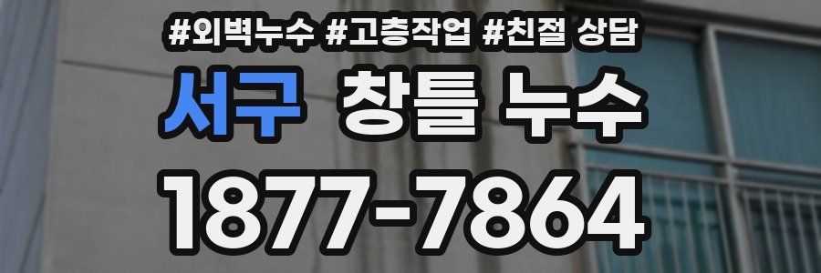 서구 창틀 누수
