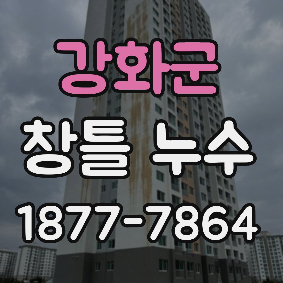 강화군 창틀 누수