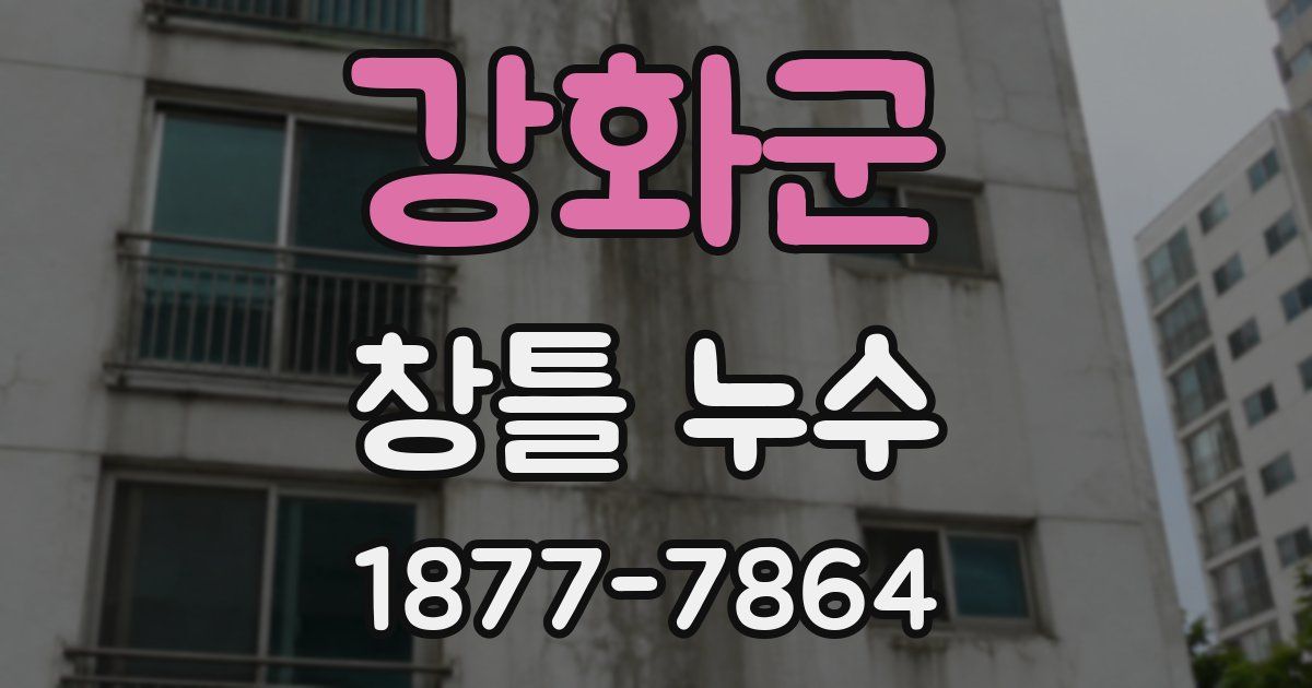 강화군 창틀 누수