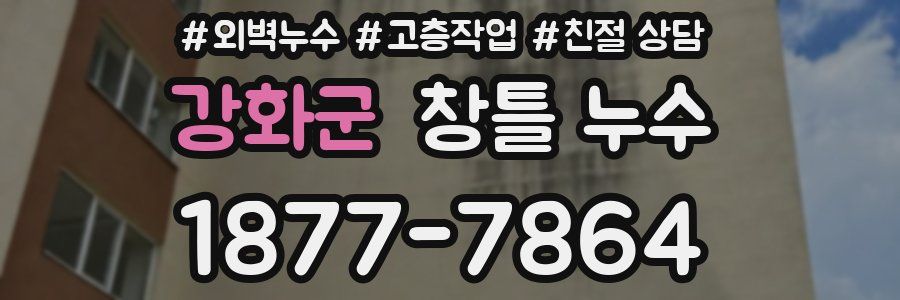 강화군 창틀 누수