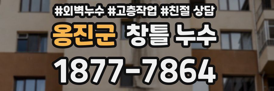 옹진군 창틀 누수