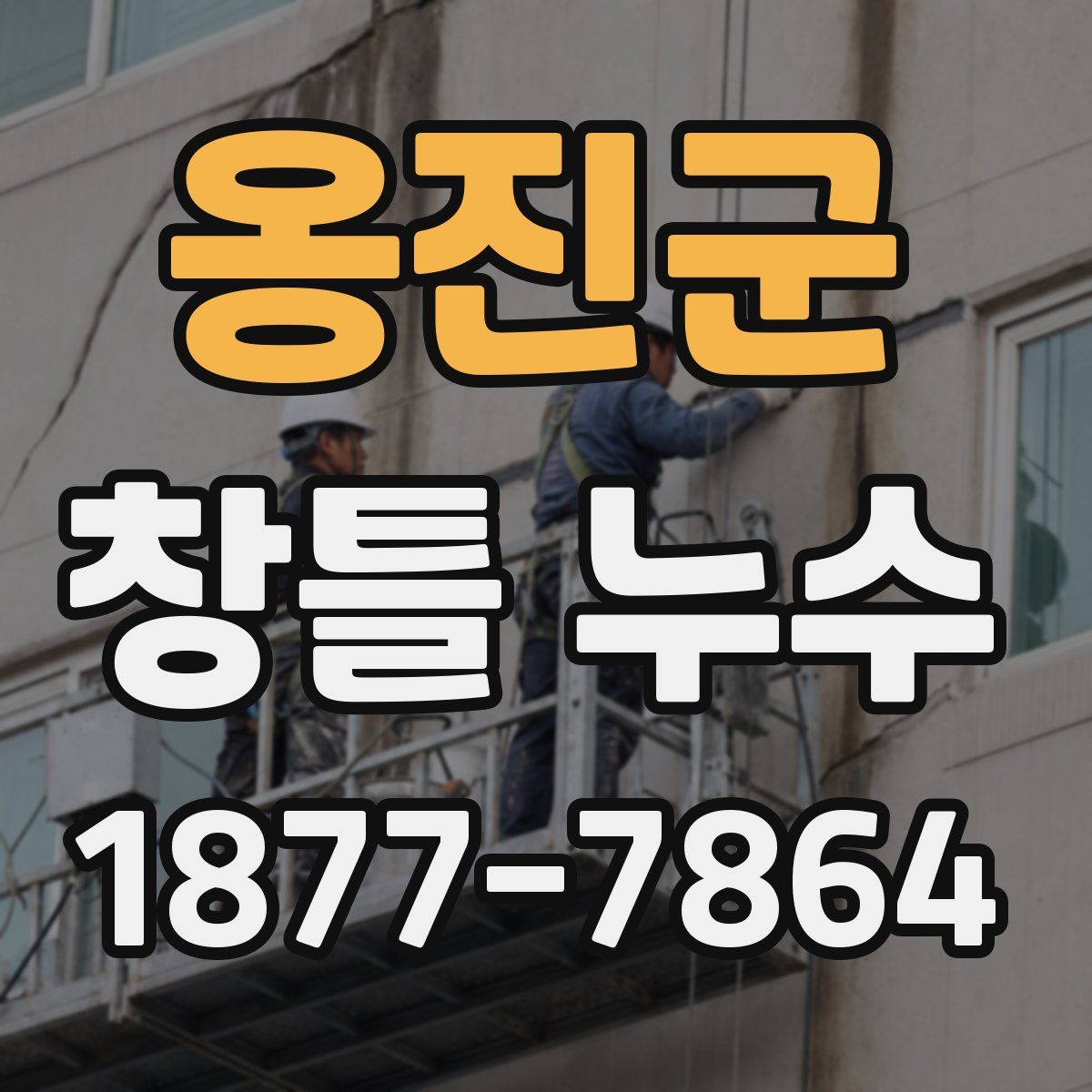 옹진군 창틀 누수
