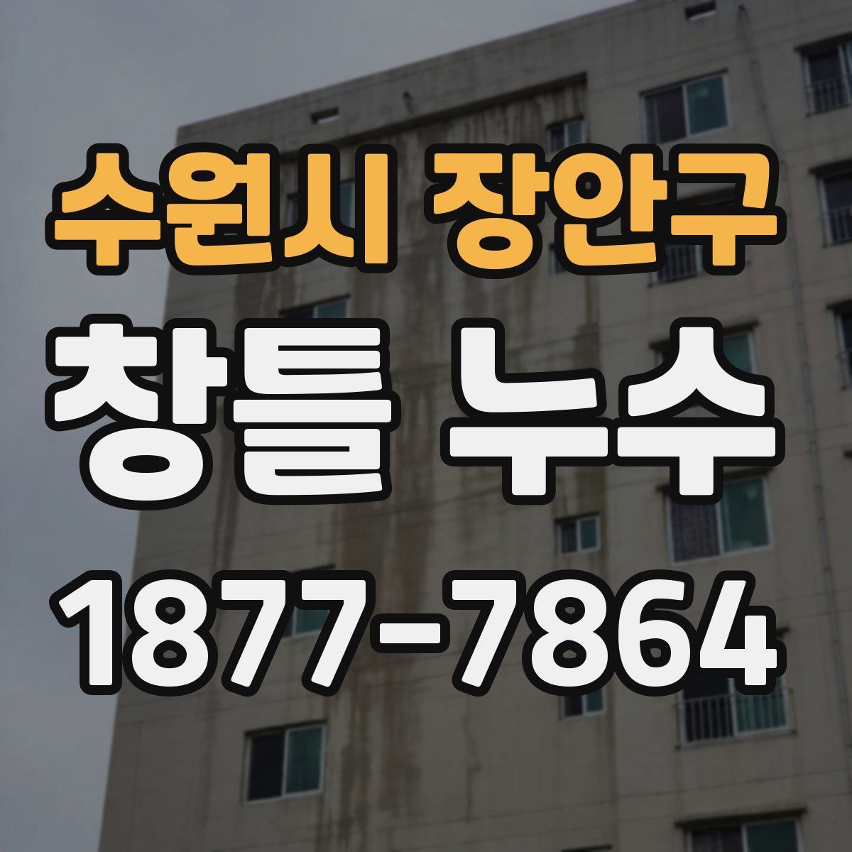 수원시 장안구 창틀 누수