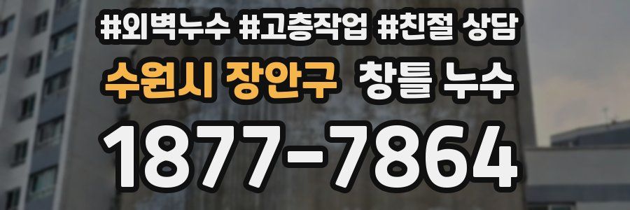 수원시 장안구 창틀 누수