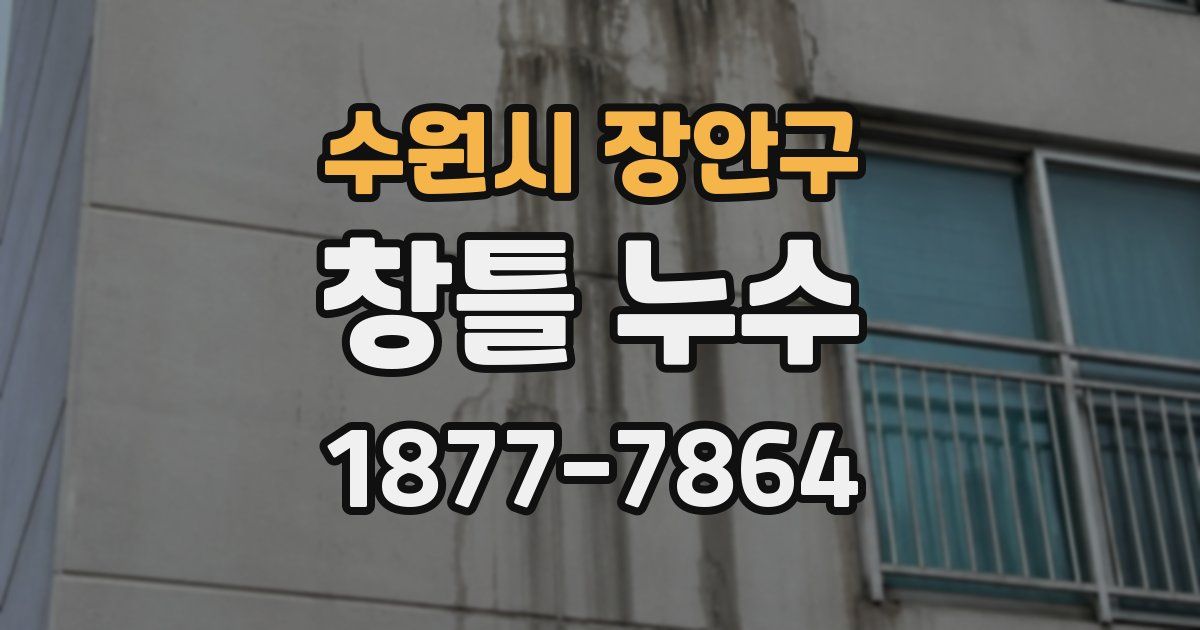 수원시 장안구 창틀 누수