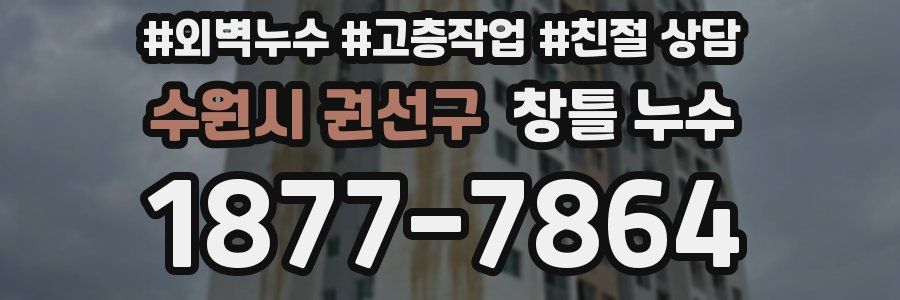 수원시 권선구 창틀 누수