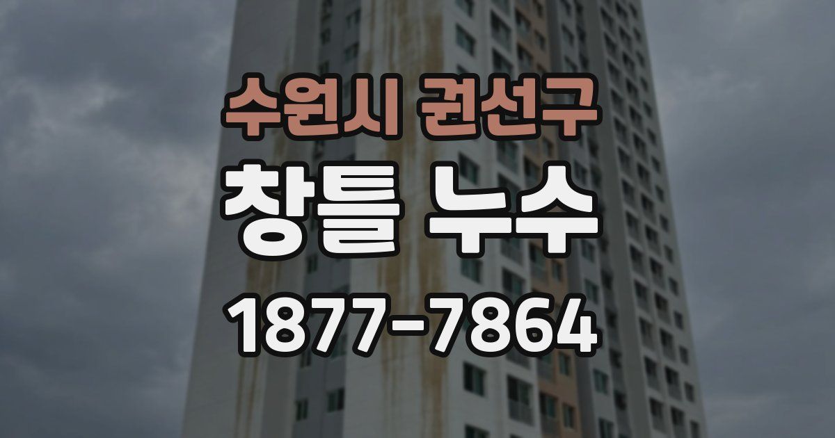 수원시 권선구 창틀 누수