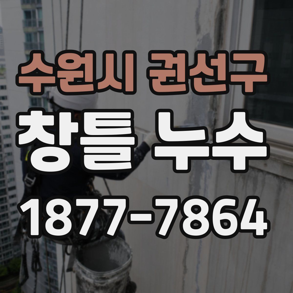 수원시 권선구 창틀 누수