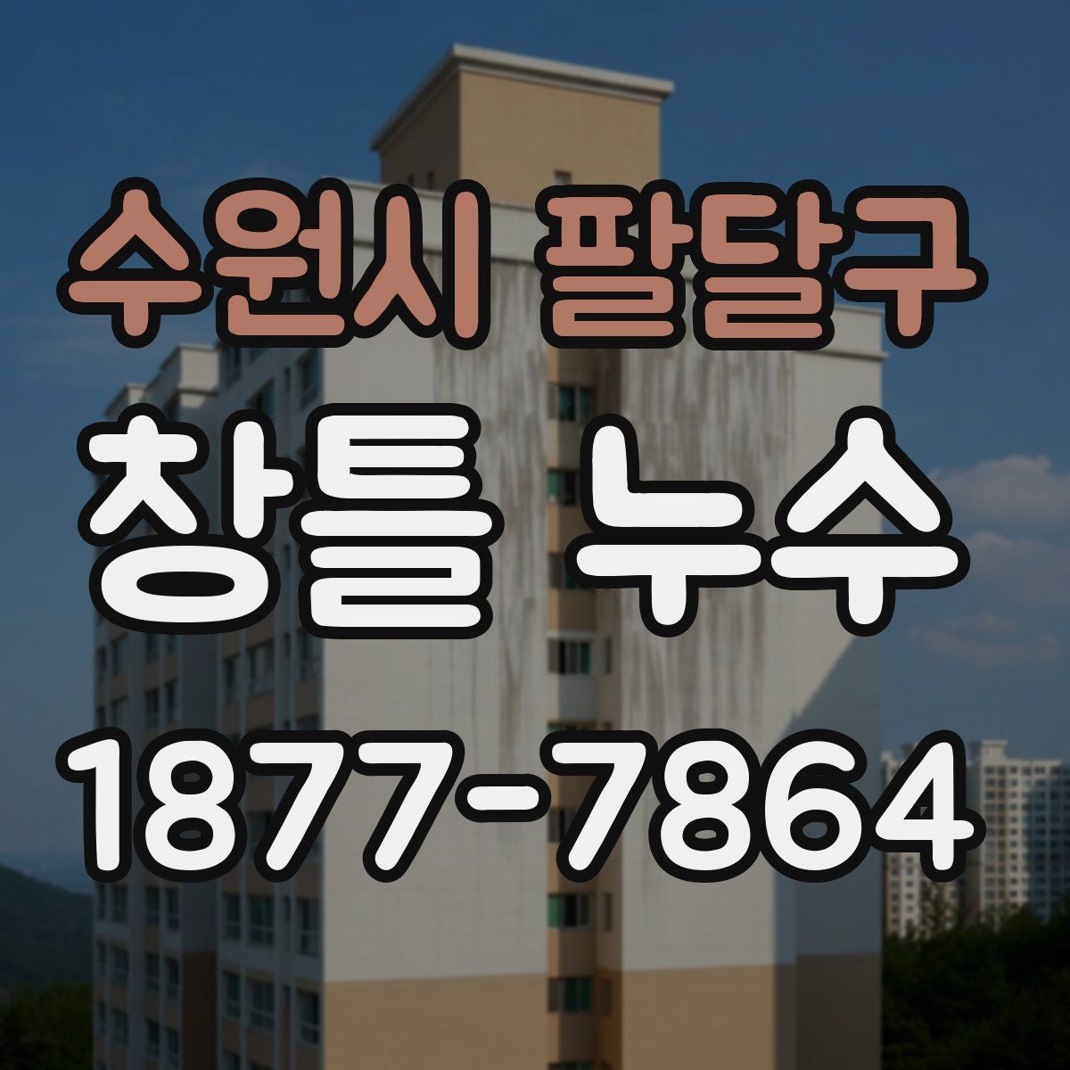 수원시 팔달구 창틀 누수