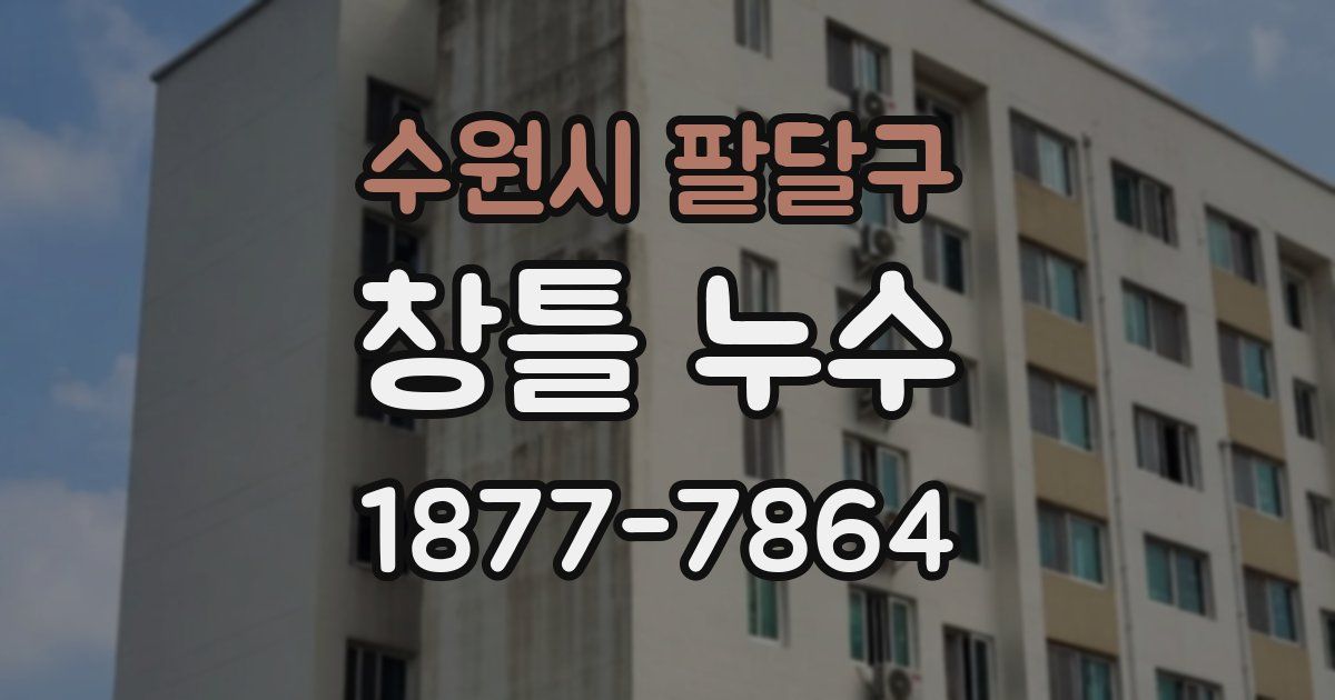 수원시 팔달구 창틀 누수