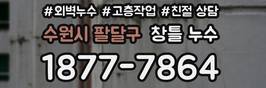 수원시 팔달구 창틀 누수