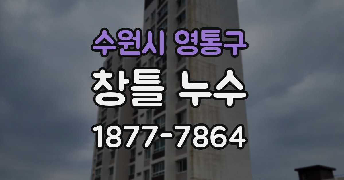 수원시 영통구 창틀 누수