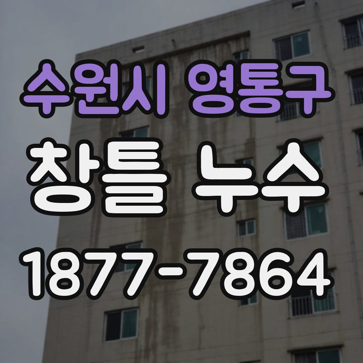 수원시 영통구 창틀 누수