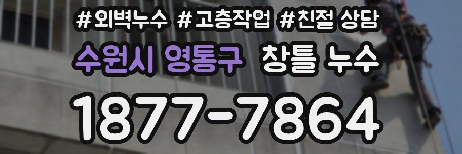 수원시 영통구 창틀 누수