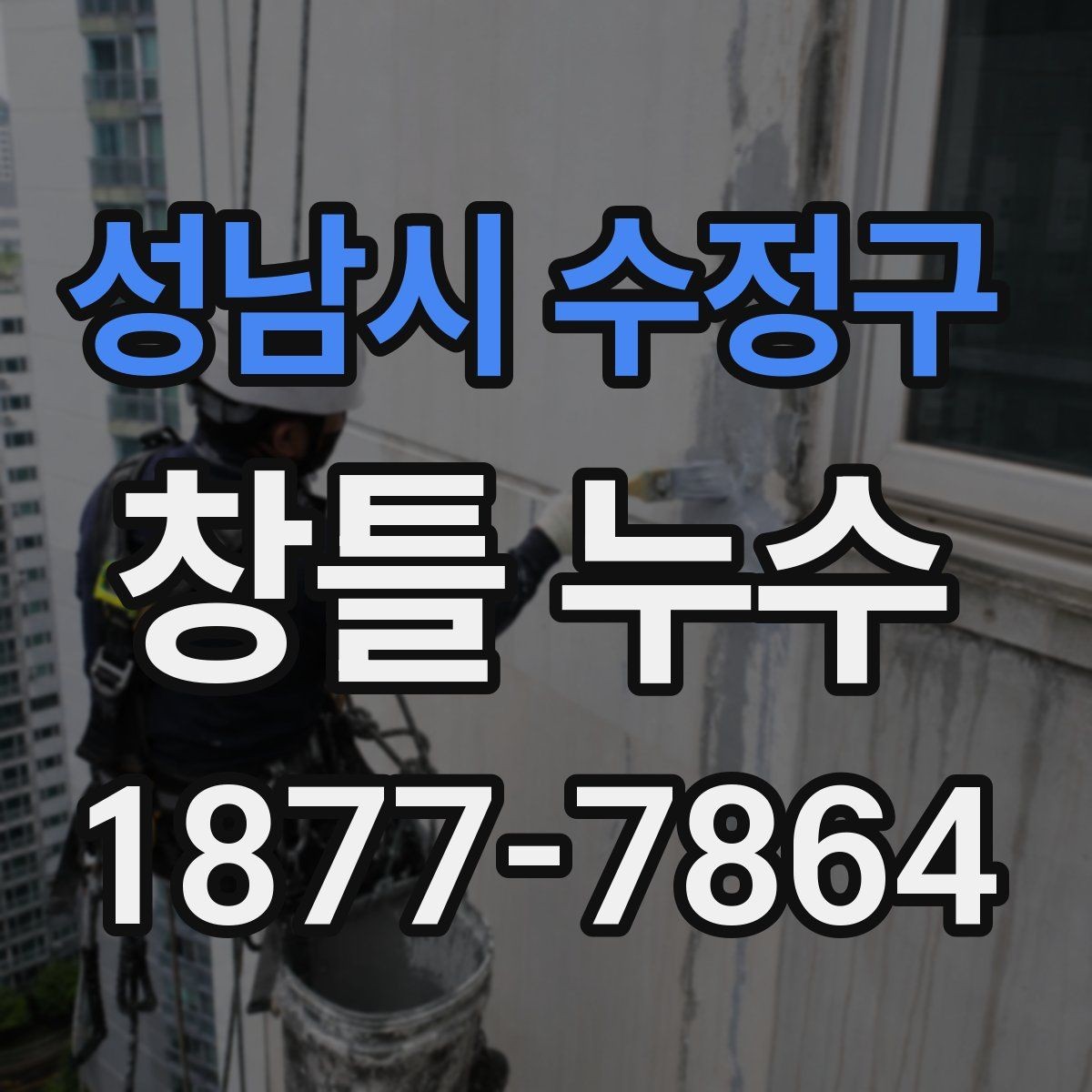 성남시 수정구 창틀 누수 원인을 구분하는 실무 팁