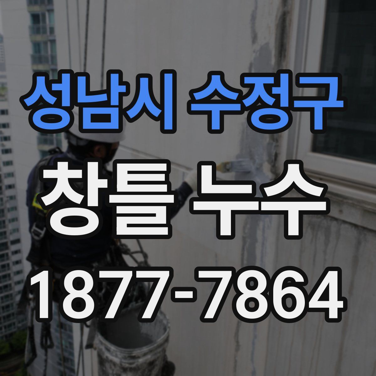 성남시 수정구 창틀 누수