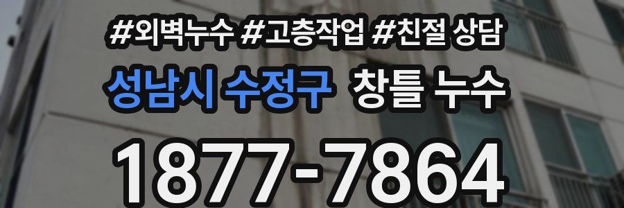 성남시 수정구 창틀 누수
