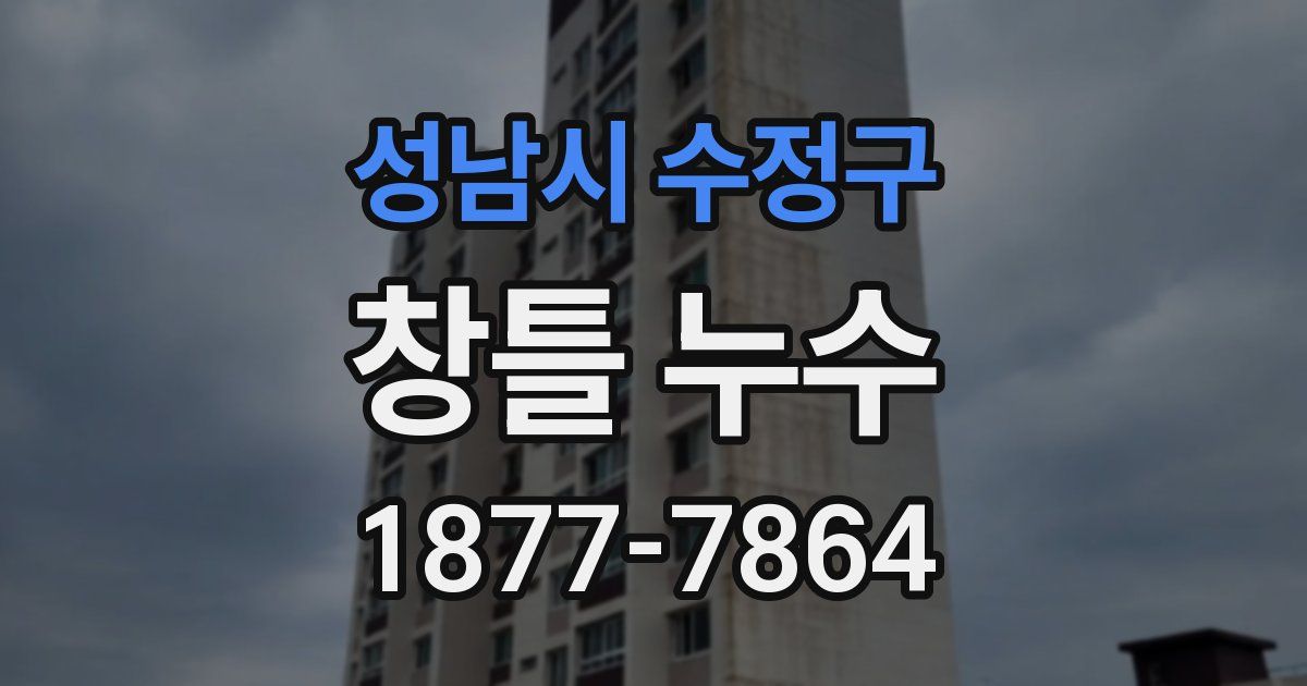 성남시 수정구 창틀 누수