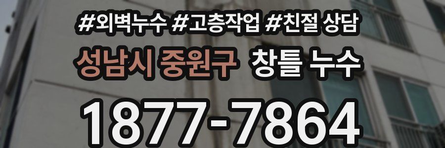 성남시 중원구 창틀 누수