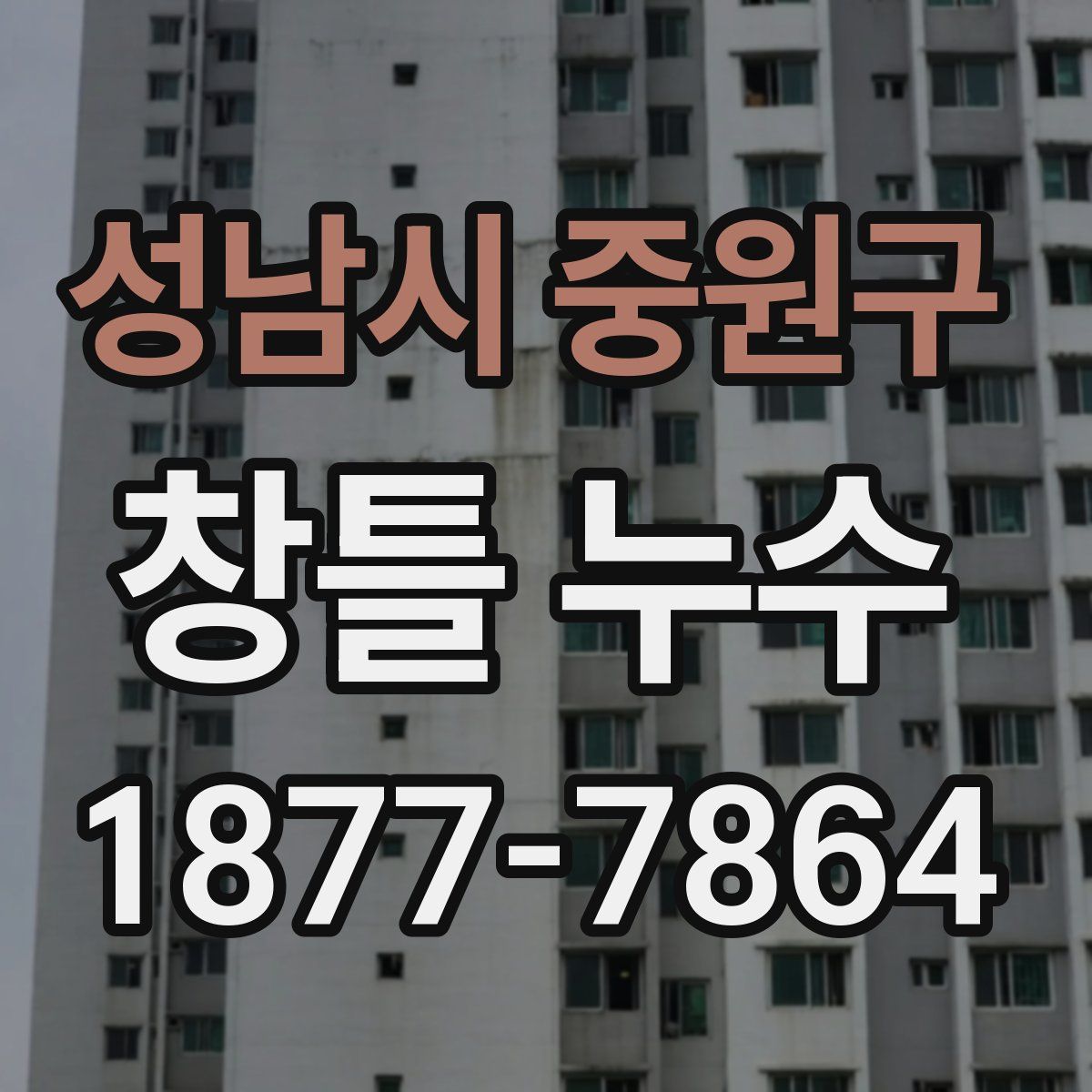 성남시 중원구 창틀 누수