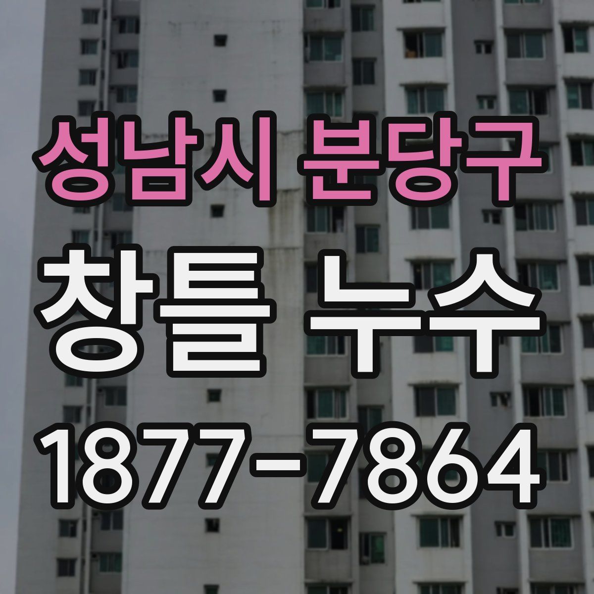 성남시 분당구 창틀 누수