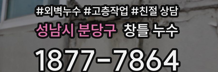 성남시 분당구 창틀 누수