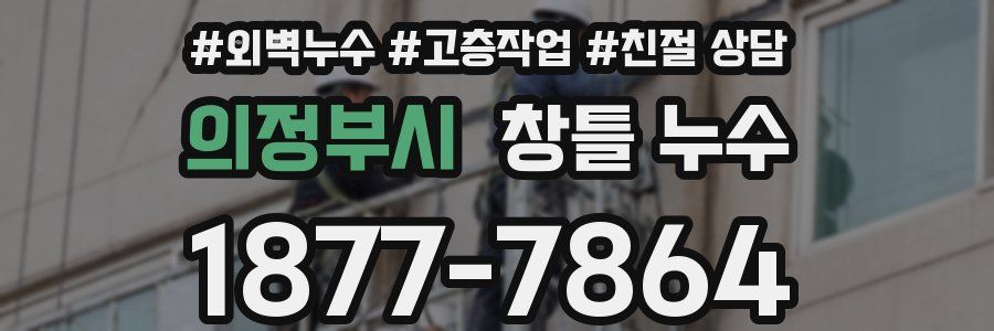 의정부시 창틀 누수