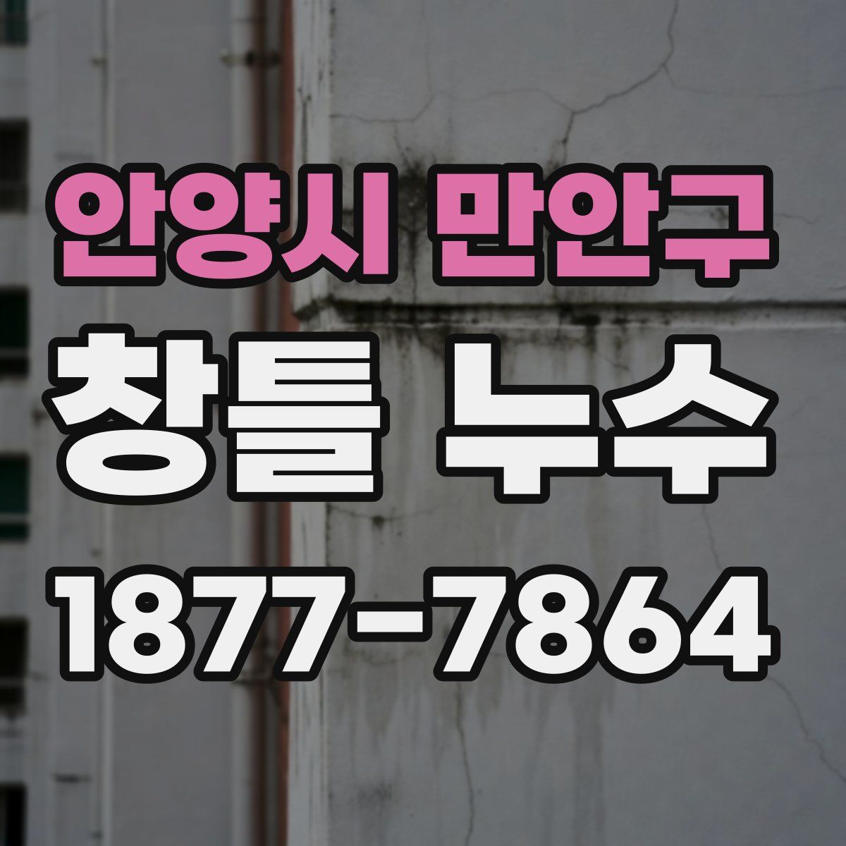 안양시 만안구 창틀 누수