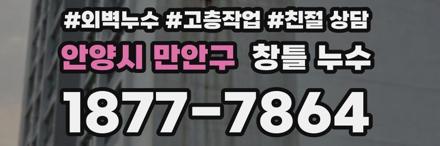 안양시 만안구 창틀 누수