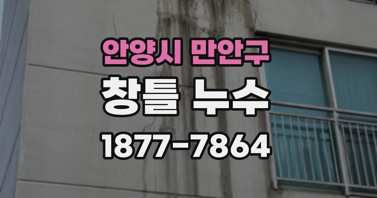 안양시 만안구 창틀 누수