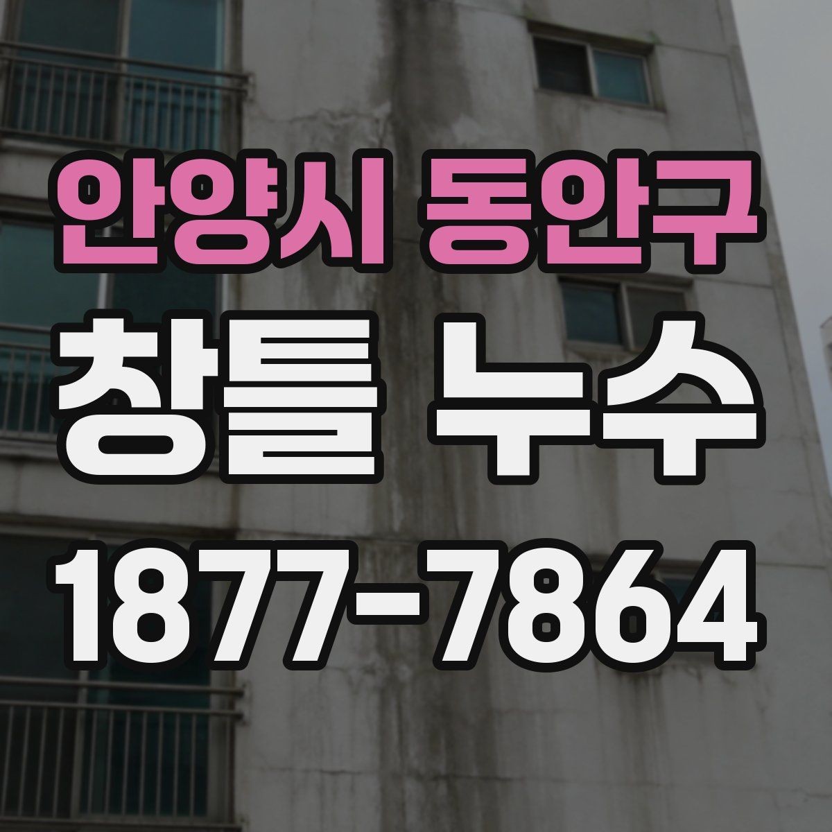 안양시 동안구 창틀 누수 외부 마감 상태가 중요한 이유