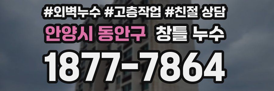 안양시 동안구 창틀 누수