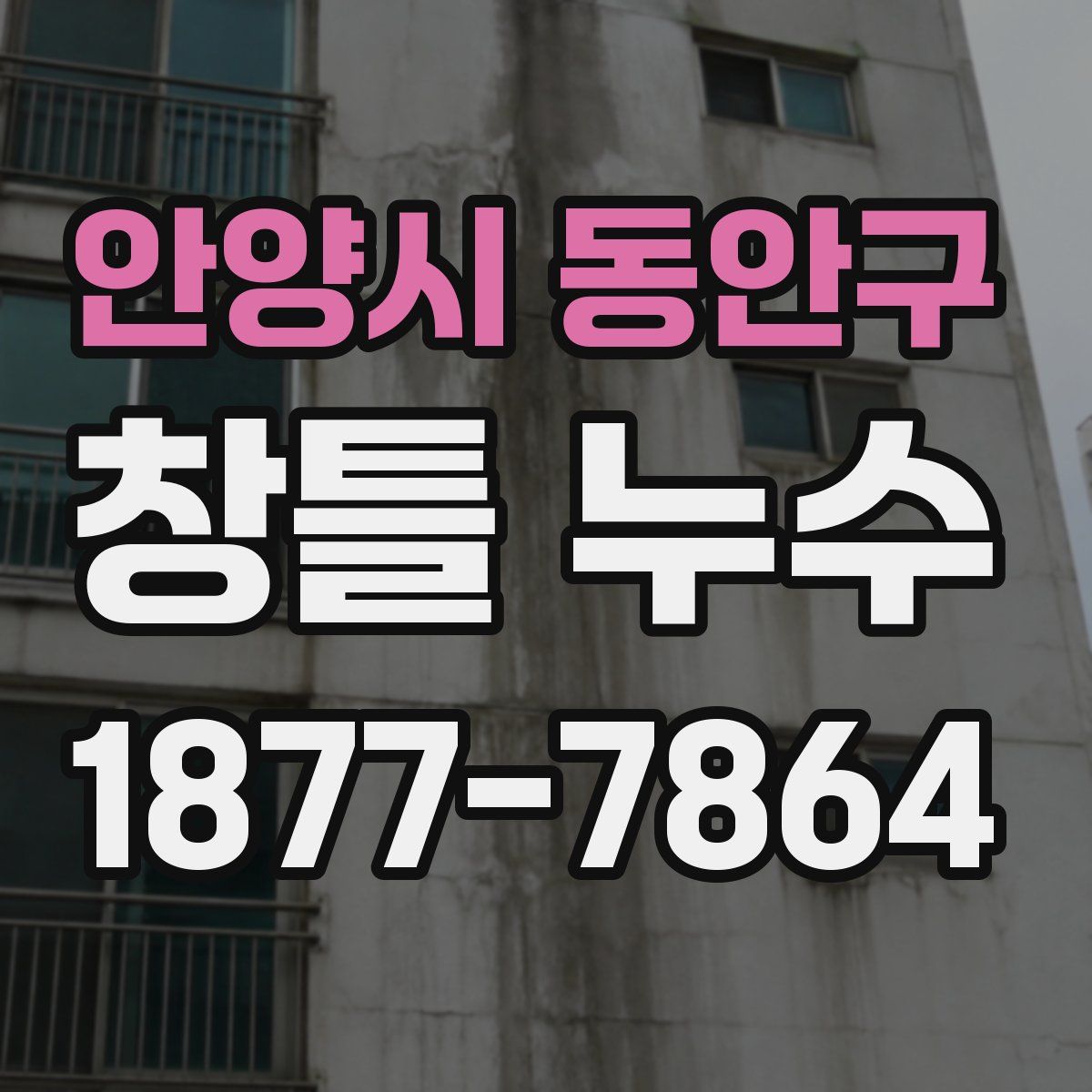 안양시 동안구 창틀 누수