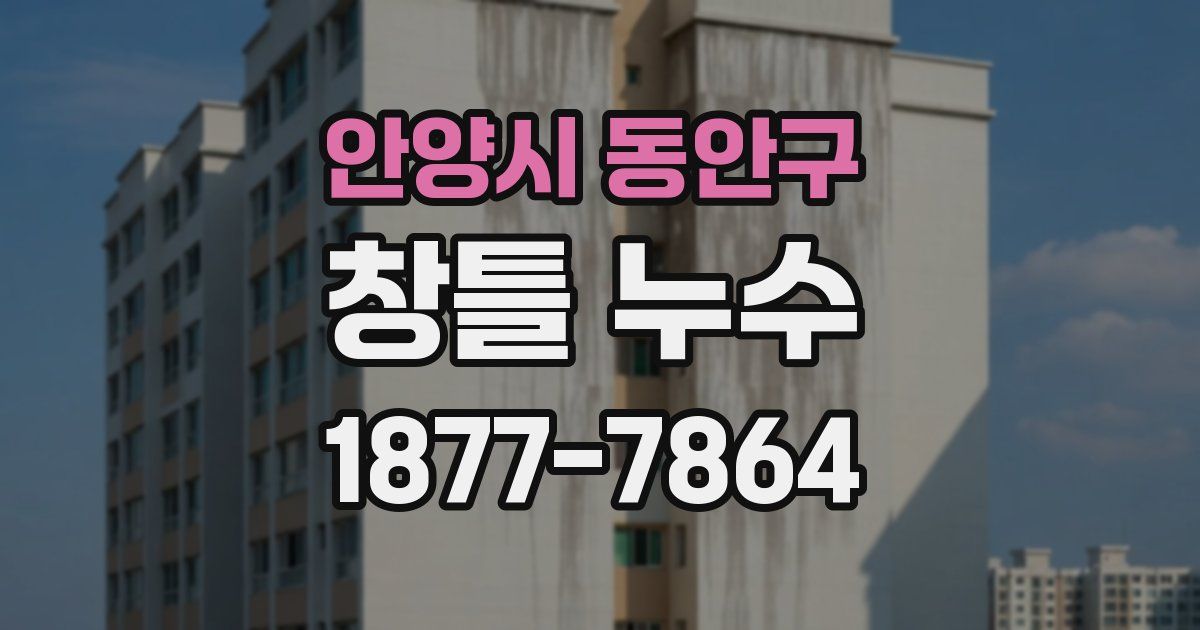 안양시 동안구 창틀 누수
