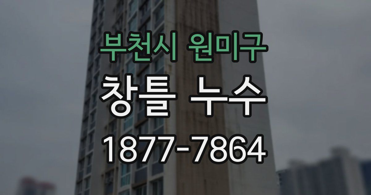 부천시 원미구 창틀 누수