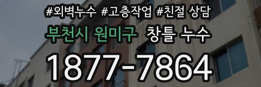 부천시 원미구 창틀 누수