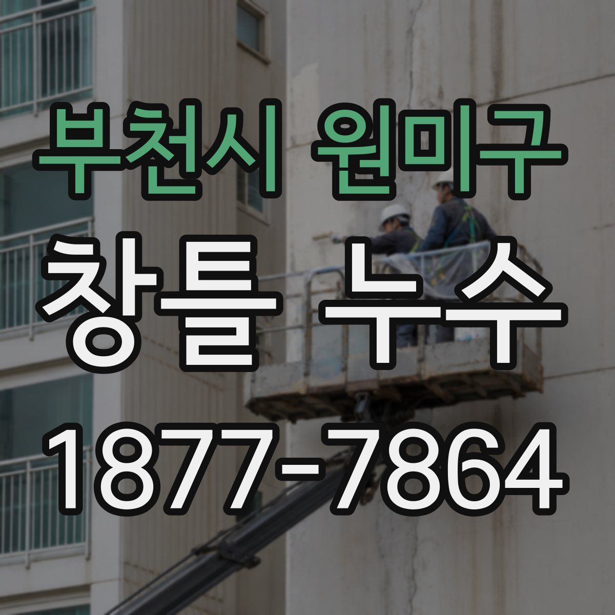 부천시 원미구 창틀 누수