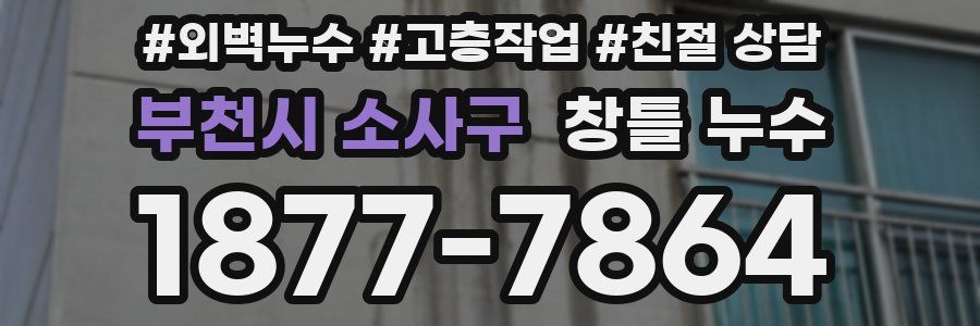 부천시 소사구 창틀 누수