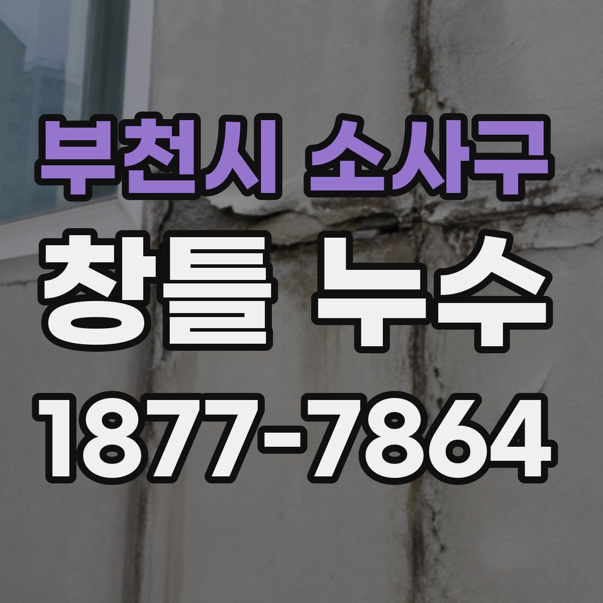 부천시 소사구 창틀 누수