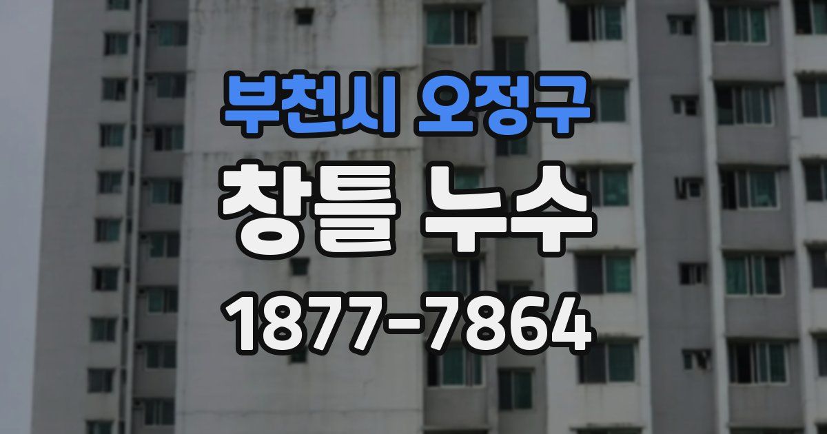 부천시 오정구 창틀 누수