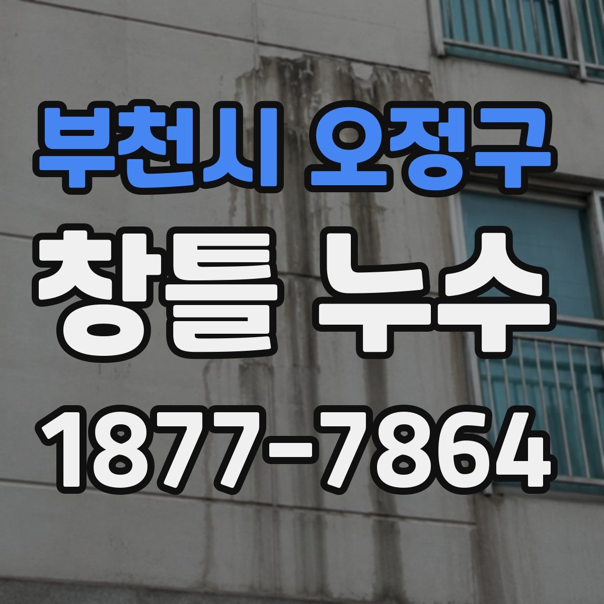 부천시 오정구 창틀 누수