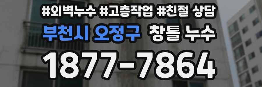 부천시 오정구 창틀 누수