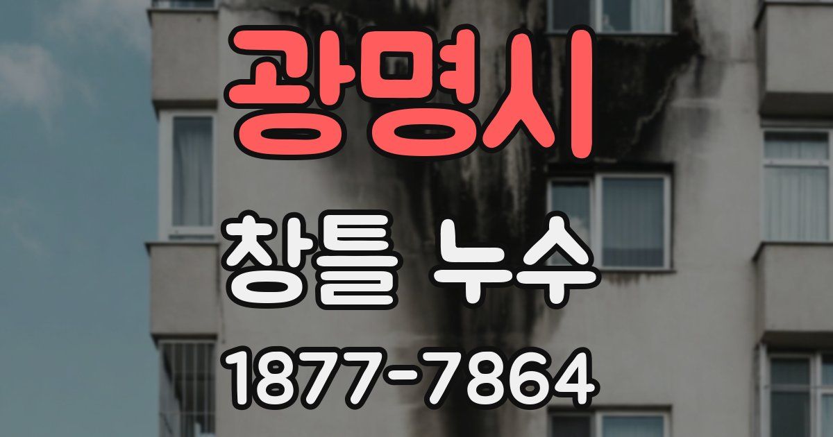 광명시 창틀 누수