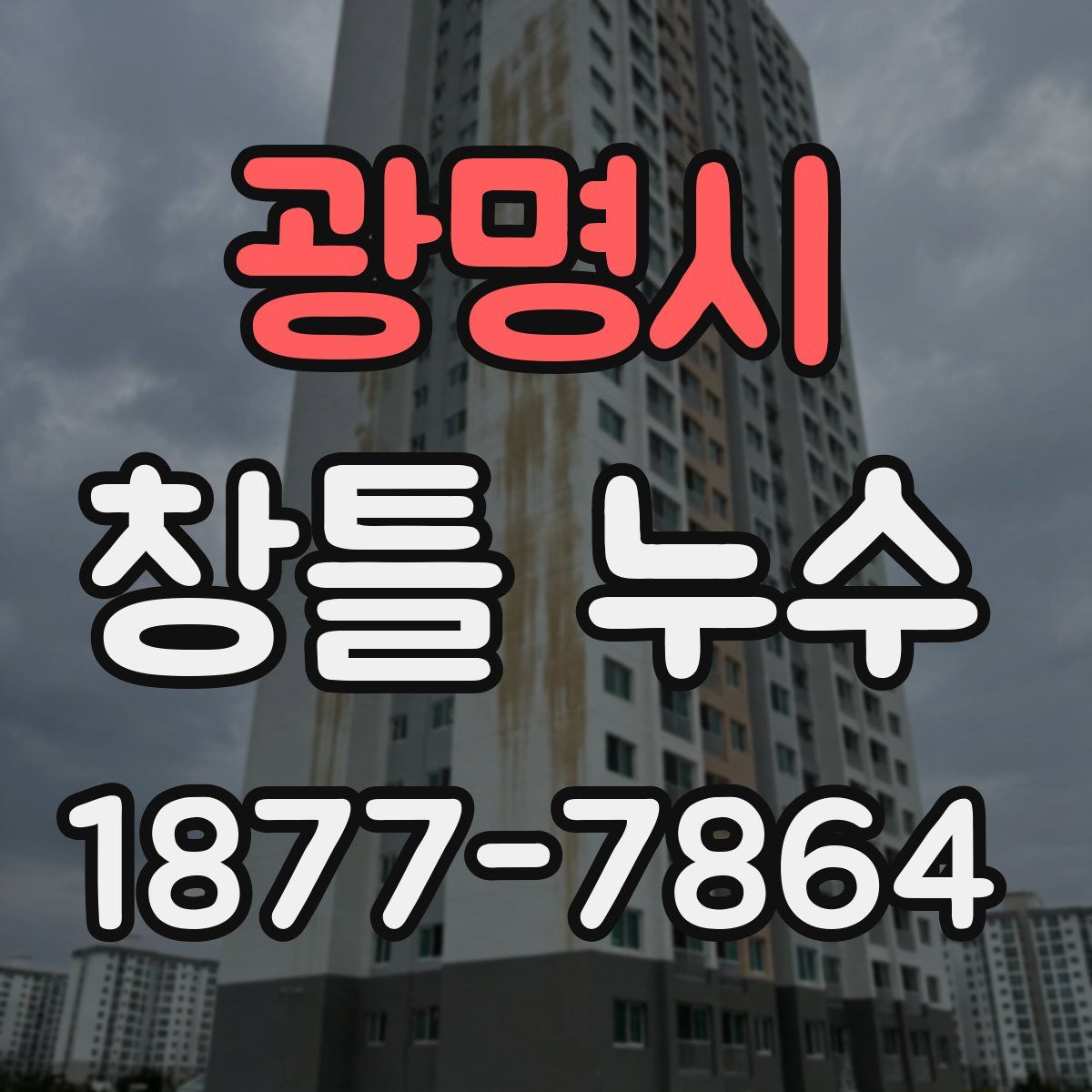 광명시 창틀 누수