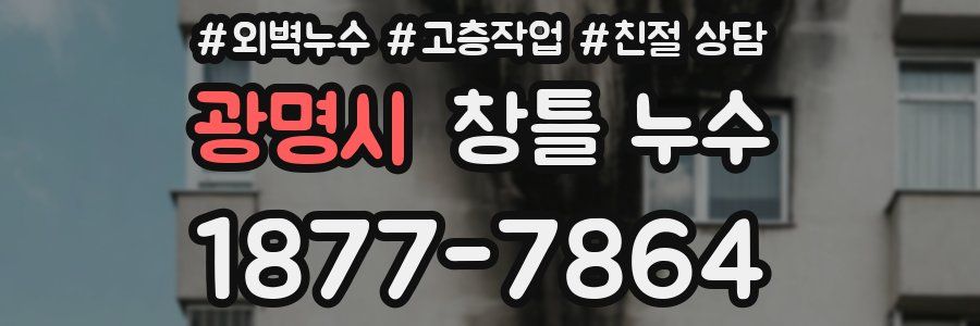 광명시 창틀 누수