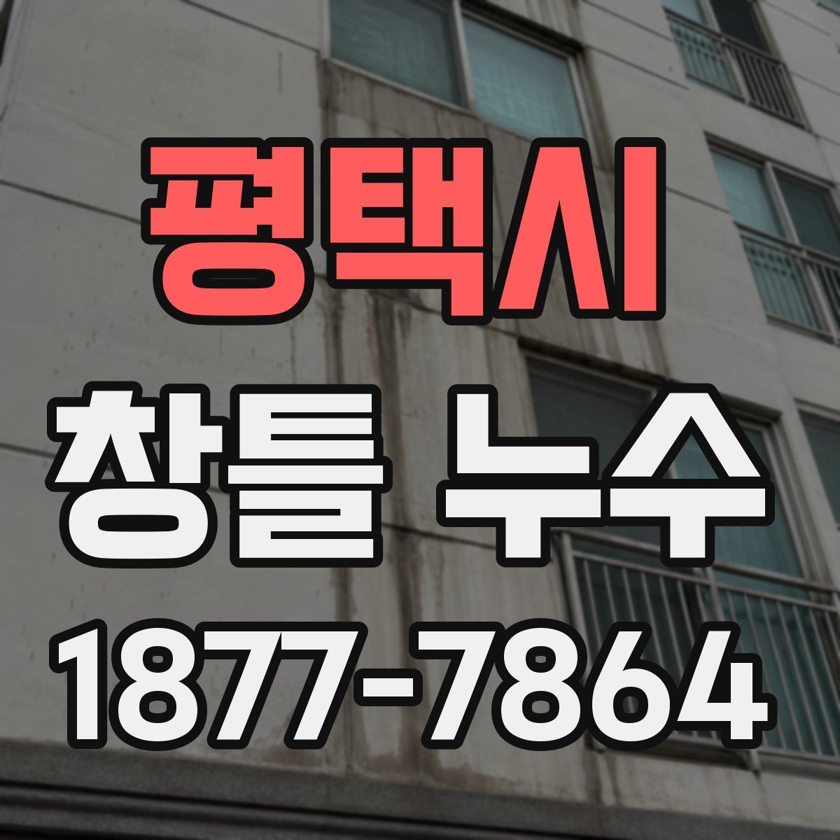 평택시 창틀 누수