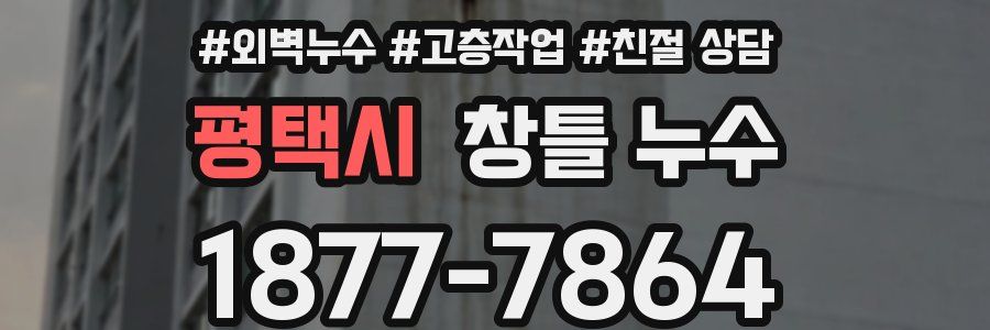 평택시 창틀 누수